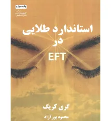 کتاب استاندارد طلایی در ای اف تی EFT