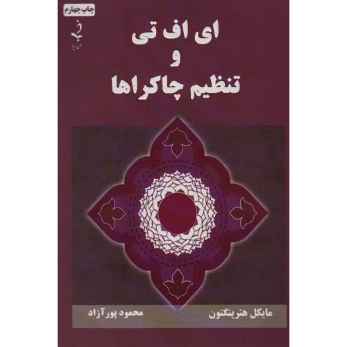 کتاب ای اف تی و تنظیم چاکراها
