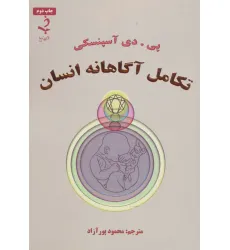 کتاب تکامل آگاهانه انسان