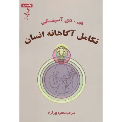کتاب تکامل آگاهانه انسان