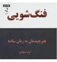کتاب فنگ شویی (هنر چیدمان به زبان ساده) کتاب فنگ شویی (هنر چیدمان به زبان ساده)