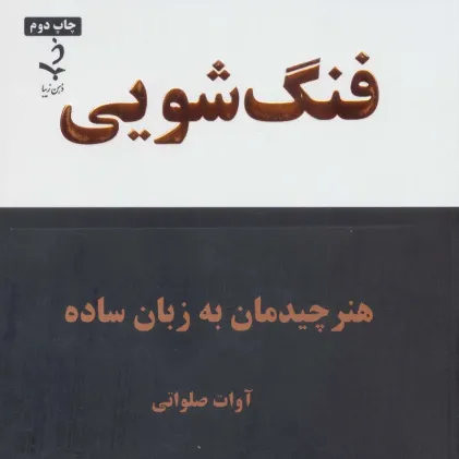 کتاب فنگ شویی (هنر چیدمان به زبان ساده)