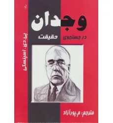کتاب وجدان در جستجوی حقیقت کتاب وجدان در جستجوی حقیقت