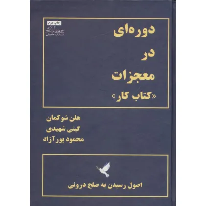 کتاب دوره ای در معجزات «کتاب کار» (اصول رسیدن به صلح درونی)