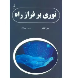 کتاب نوری بر فراز راه