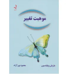 کتاب موهبت تغییر