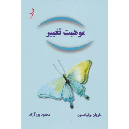 کتاب موهبت تغییر