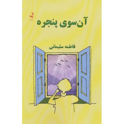 کتاب آن سوی پنجره کتاب آن سوی پنجره