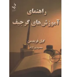کتاب راهنمای آموزش های گرجیف