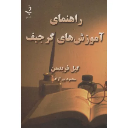کتاب راهنمای آموزش های گرجیف