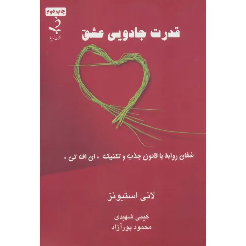 کتاب قدرت جادویی عشق (شفای روابط با قانون جذب و تکنیک «ای اف تی»)