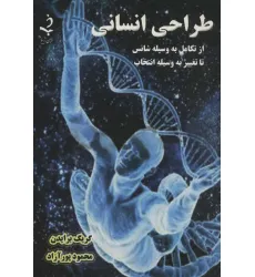کتاب طراحی انسانی (از تکامل به وسیله شانس تا تغییر به وسیله انتخاب) کتاب طراحی انسانی (از تکامل به وسیله شانس تا تغییر به وسیله انتخاب)