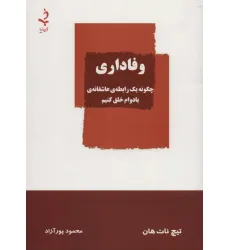 کتاب وفاداری (چگونه یک رابطه ی عاشقانه ی بادوام خلق کنیم) کتاب وفاداری (چگونه یک رابطه ی عاشقانه ی بادوام خلق کنیم)