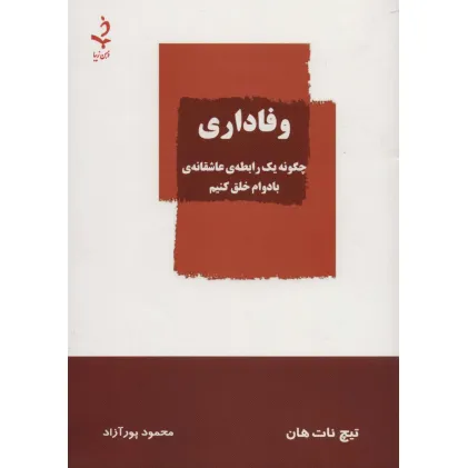 کتاب وفاداری (چگونه یک رابطه ی عاشقانه ی بادوام خلق کنیم)