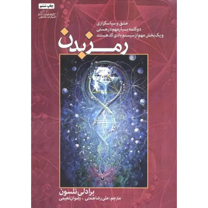 کتاب رمز بدن