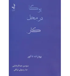 کتاب یوگا در محل کار