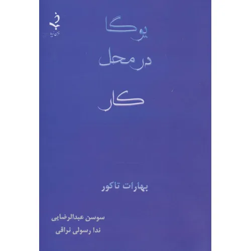 کتاب یوگا در محل کار