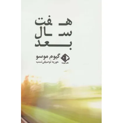 کتاب هفت سال بعد (رمان فرانسه 6)