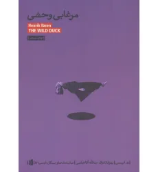کتاب مرغابی وحشی (نمایشنامه های بیدگل:ایبسن 2)