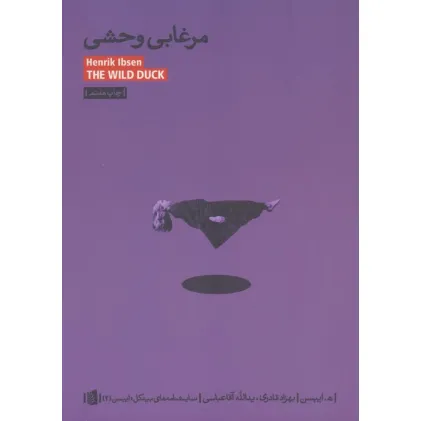 کتاب مرغابی وحشی (نمایشنامه های بیدگل:ایبسن 2)