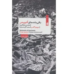 کتاب باقی مانده های آشویتس (شاهد و بایگانی) کتاب باقی مانده های آشویتس (شاهد و بایگانی)