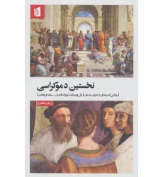 کتاب نخستین دموکراسی (چالش اندیشه ای از دوران باستان)