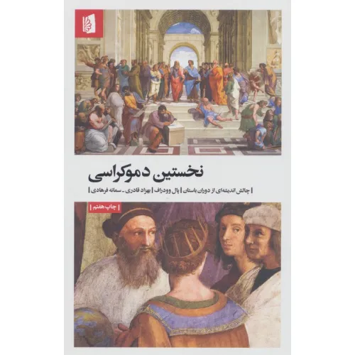 کتاب نخستین دموکراسی (چالش اندیشه ای از دوران باستان)