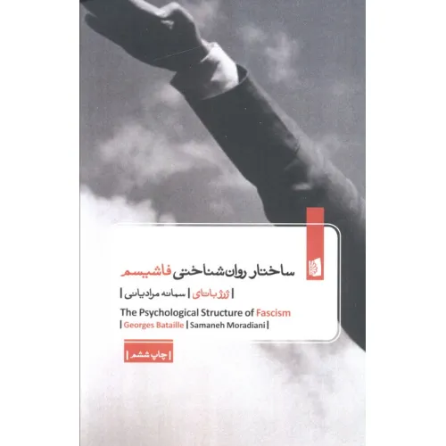 کتاب ساختار روان شناختی فاشیسم