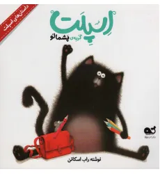 کتاب اسپلت گربه ی پشمالو (داستان های اسپلت)،(گلاسه) کتاب اسپلت گربه ی پشمالو (داستان های اسپلت)،(گلاسه)