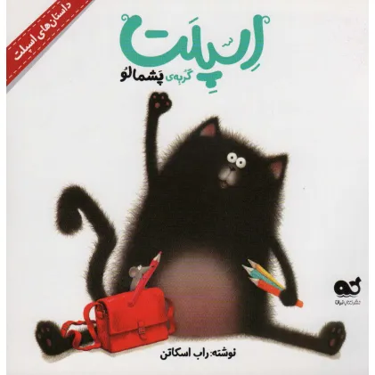 کتاب اسپلت گربه ی پشمالو (داستان های اسپلت)،(گلاسه)