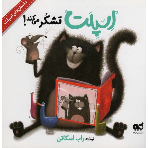 کتاب اسپلت تشکر می کند! (داستان های اسپلت)،(گلاسه)