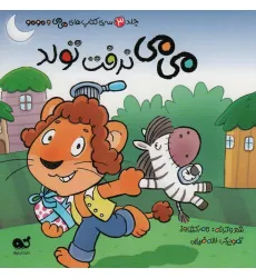 کتاب می می نرفت تولد (می می و مومو 3)،(گلاسه)