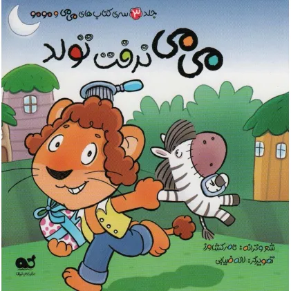 کتاب می می نرفت تولد (می می و مومو 3)،(گلاسه)