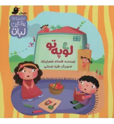 کتاب لوپه تو (بوکازین نبات)،(گلاسه) کتاب لوپه تو (بوکازین نبات)،(گلاسه)