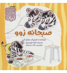 کتاب صبحانه زوو (بوکازین نبات)،(گلاسه) کتاب صبحانه زوو (بوکازین نبات)،(گلاسه)
