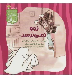 کتاب زوو نمی ترسد (بوکازین نبات)،(گلاسه) کتاب زوو نمی ترسد (بوکازین نبات)،(گلاسه)