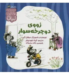 کتاب زووی دوچرخه سوار (بوکازین نبات)،(گلاسه) کتاب زووی دوچرخه سوار (بوکازین نبات)،(گلاسه)