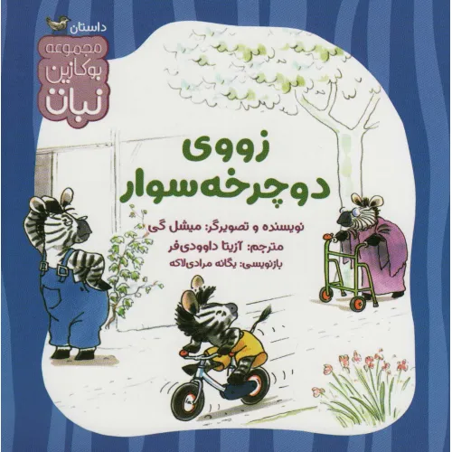 کتاب زووی دوچرخه سوار (بوکازین نبات)،(گلاسه)