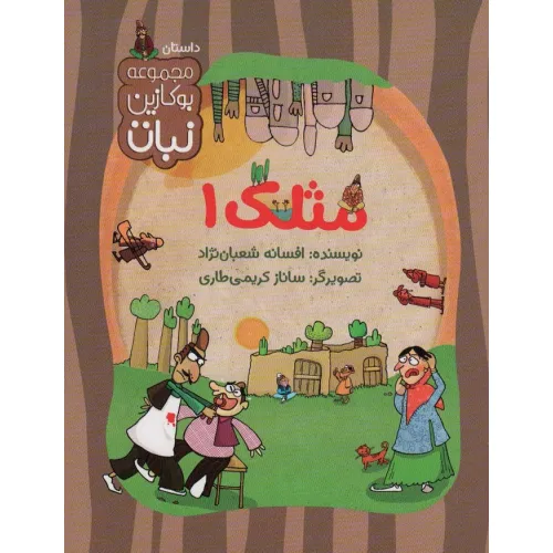 کتاب مثلک 1 (مجموعه بوکازین نبات)،(گلاسه)