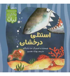 کتاب استنلی درخشان (بوکازین نبات)،(گلاسه)