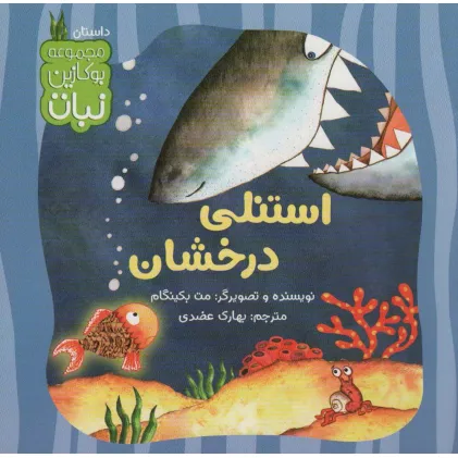 کتاب استنلی درخشان (بوکازین نبات)،(گلاسه)
