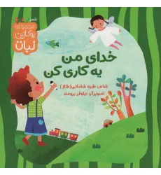 کتاب خدای من یه کاری کن (بوکازین نبات)،(گلاسه)