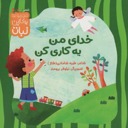 کتاب خدای من یه کاری کن (بوکازین نبات)،(گلاسه)