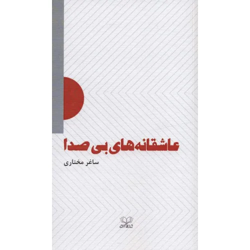 کتاب عاشقانه های بی صدا