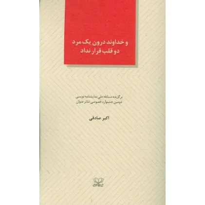 کتاب و خداوند درون یک مرد دو قلب قرار نداد (الفتا 6)
