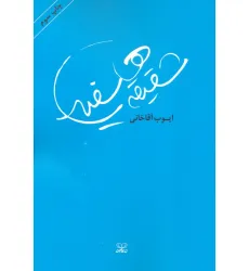 کتاب شقیقه های سفید (رمان ایرانی 1) کتاب شقیقه های سفید (رمان ایرانی 1)
