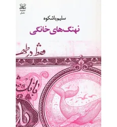 کتاب نهنگ های خانگی