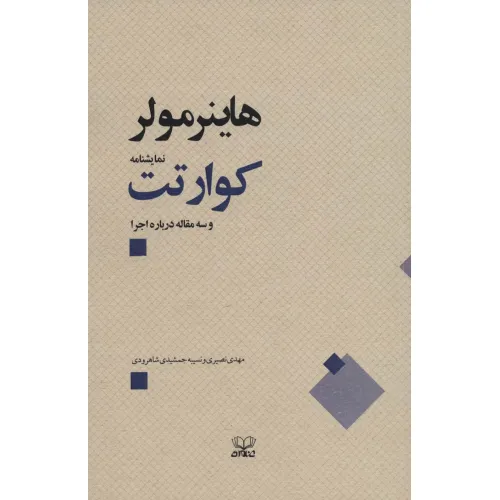 کتاب کوارتت و سه مقاله درباره اجرا
