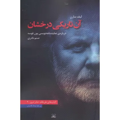 کتاب آن تاریکی درخشان (درباره ی نمایشنامه نویسی یون فوسه)،(تیاتر امروز 2) کتاب آن تاریکی درخشان (درباره ی نمایشنامه نویسی یون فوسه)،(تیاتر امروز 2)