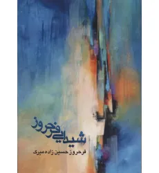 کتاب شیدایی فرحروز